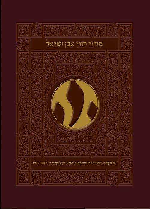 סידור אבן ישראל שטיינזלץ נוסח ספרד ( BK-SKEYS )