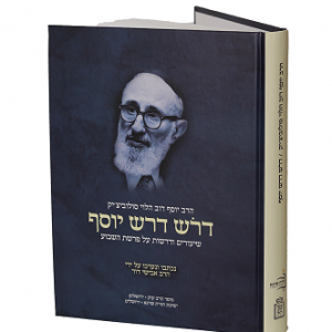 דרש דרש יוסף Rav Soloveitchick On The Parsha (BK-DDY)