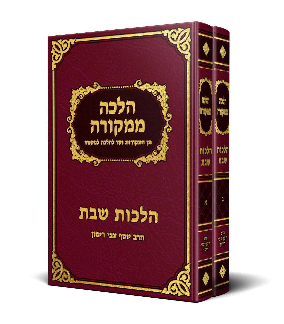 הלכה ממקורה- הלכות שבת- הרב רימון 2 כרכים (BK-HMHSH)