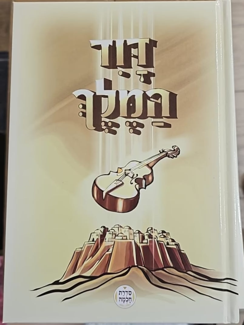 Dovid Hamelech-Midrashim and Aggados Chazal HEBREW דוד המלך - לקט מדרשים ואגדות חז"ל (BKC-DOHAMH)