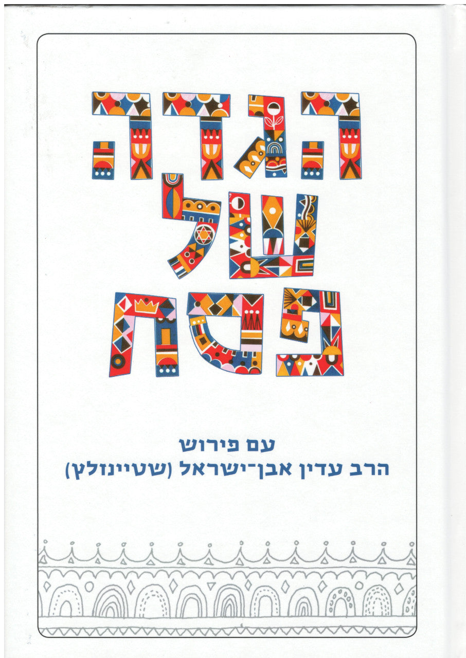 Koren Steinsaltz Haggadah Shel Pesach Hebrew (BK-KSH)