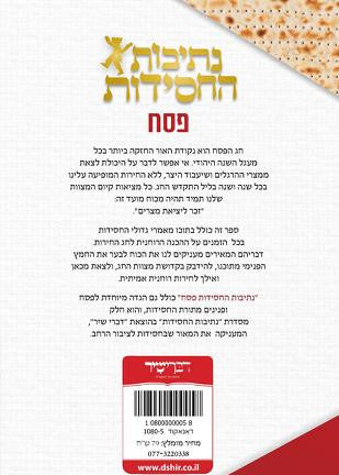 נתיבות החסידות- פסח Nesivos Hachisidus-Pesach (BK-NHCHPS)