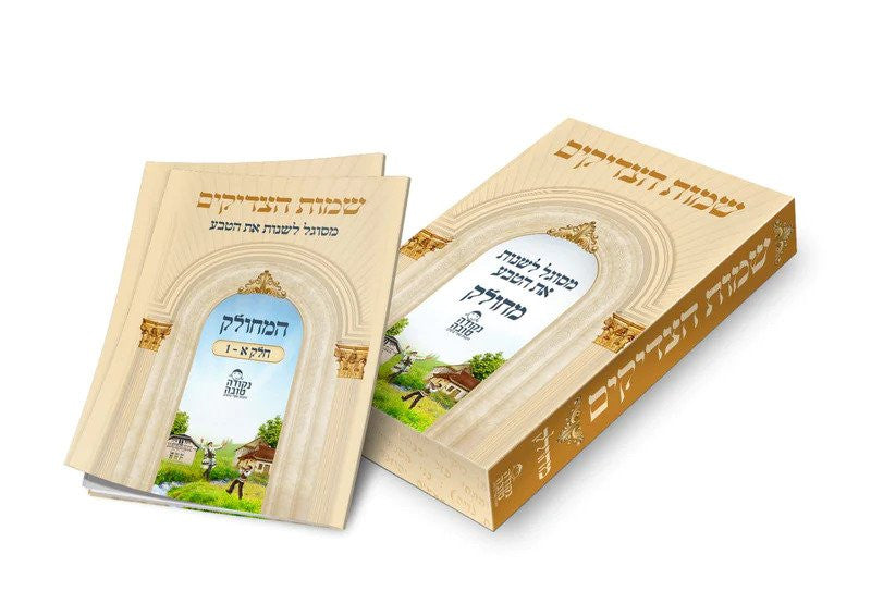 שמות הצדיקים מחולק Shemot Hatzadikim Mechulak (BK-SHTZ)