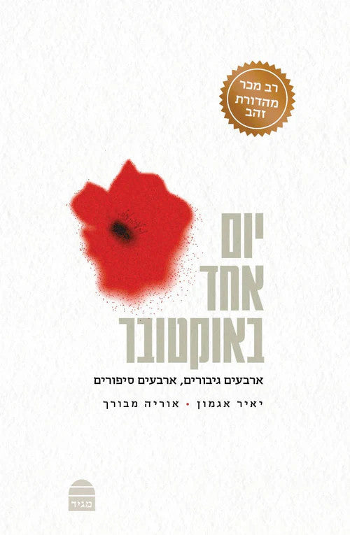 יום אחד באוקטובר (BKH-YEBO)