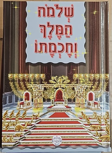 Shlomo Hamelech and his Wisdom HEBREW שלמה המלך וחכמתו (BKC-SHAHWH)