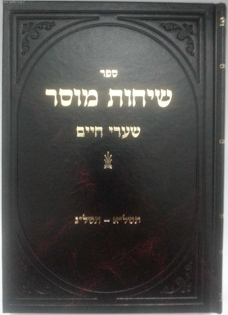 שיחות מוסר הרב חיים שמולאביץ (BK-SIM)