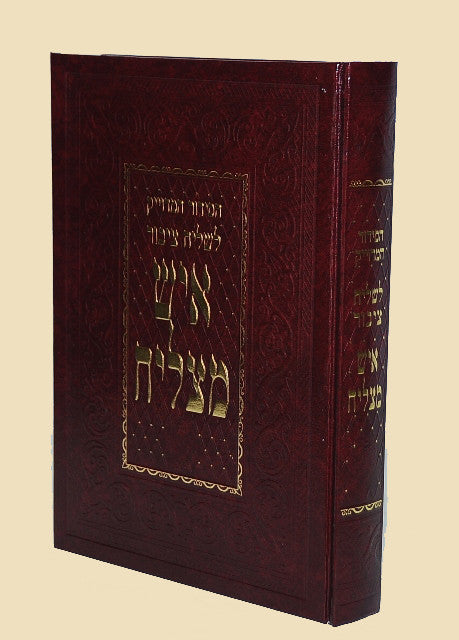 סידור איש מצליח לחזן Slipcased 9.5"x12" (BK-SAMCH)