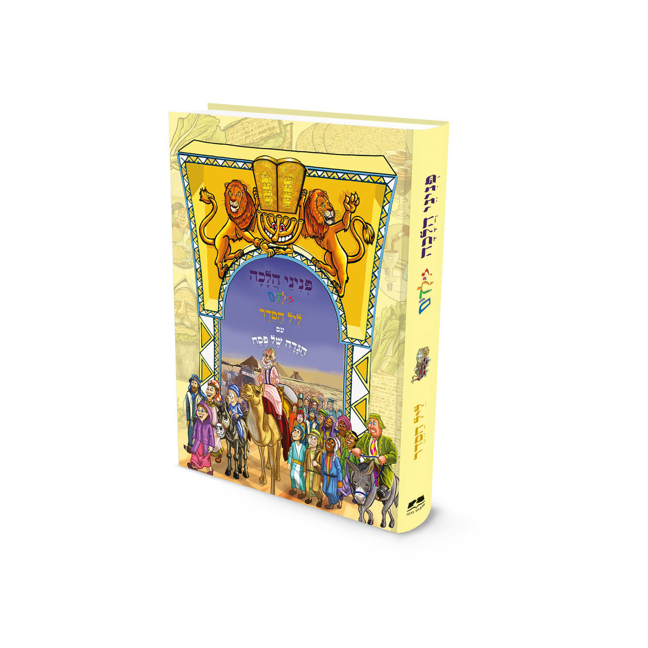 הגדה של פסח-ליל הסדר פניני הלכה לילדים Peninai Halacha Haggada For Children (BK-HSPPHL)