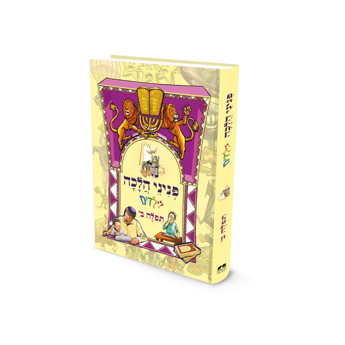 פניני הלכה לילדים תפילה ב׳ הרב אליעזר מלמד (BKC-PHTF2)