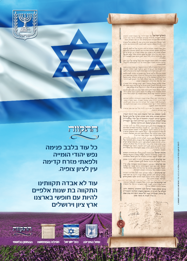Laminated Poster 20" x 28"-- Hatikva (P892)