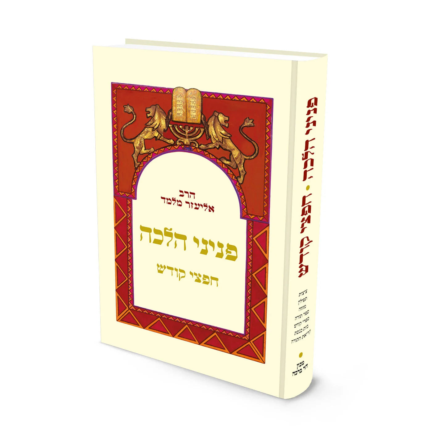 פניני הלכה חפצי קודש הרב אליעזר מלמד (BK-PHCK)