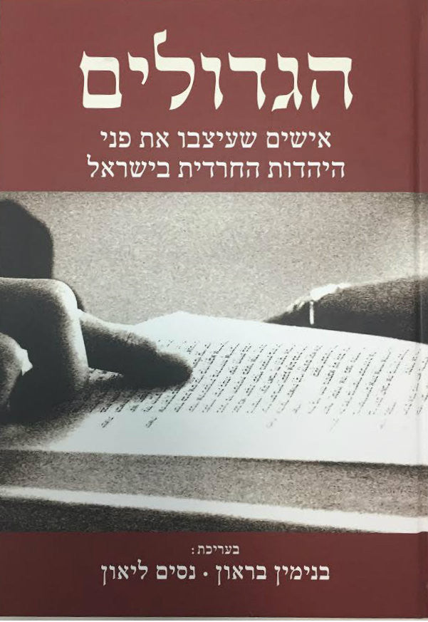 Hagedolim הגדולים שעיצבו את פני היהודית החרדית בישראל (BKH-HGD)
