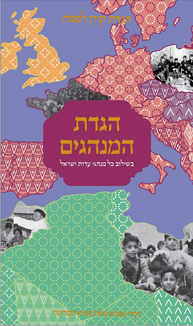 הגדת המנהגים בשילוב כל מנהגי ישראל (BK-HGHM)