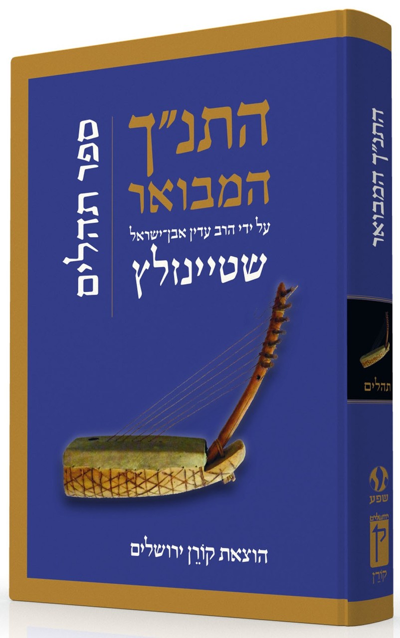 The Koren Steinsaltz Tanakh HaMevoar - Tehillim (BK-HHMT)