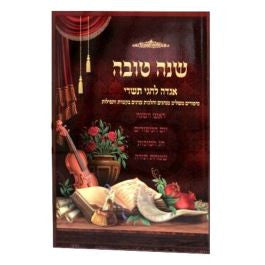 Shana Tova - Agada Lechagei Tishrei (BK-SHT)