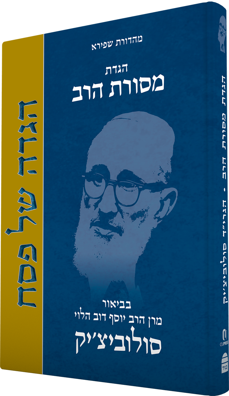 הגדה של פסח מסורת הרב HEBREW (BK-HSPMHR)