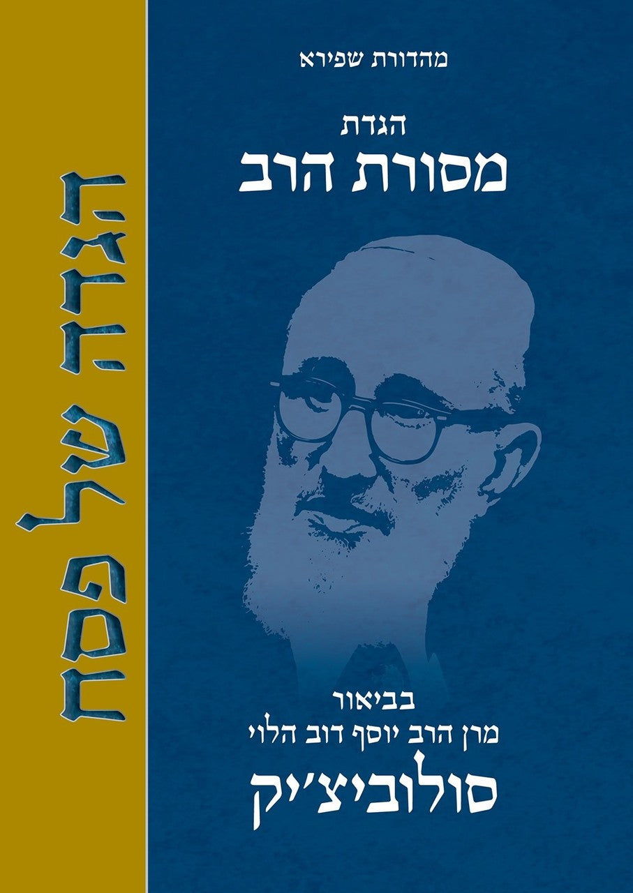 הגדה של פסח מסורת הרב HEBREW (BK-HSPMHR)
