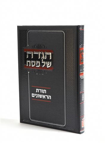 Haggada Shel Pesach - Toras Harishonim / הגדה של פסח תורת הראשונים (BK-HTR)