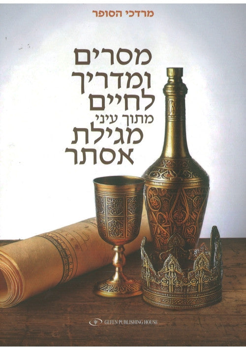 מסרים ומדריך לחיים מגילת אסתר Mordechai Hasofer (BKH-MULME)