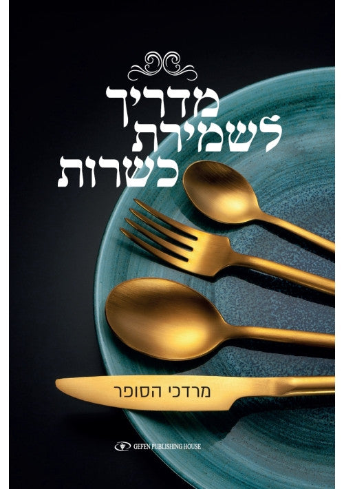 מדריך לשמירת כשרות Mordechaim Hasofer (BKH-MLK)