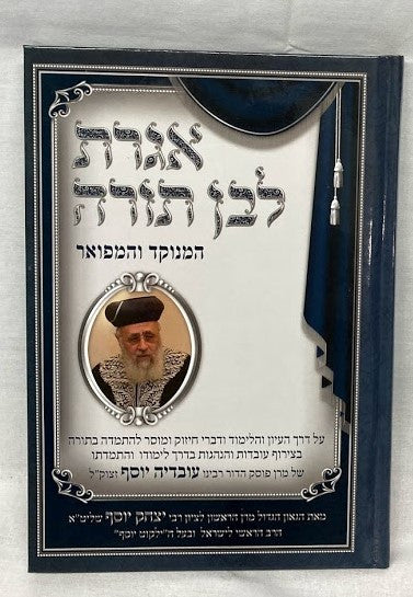 (אגרת לבן תורה ( הרב יוסף (BK-EGLT)