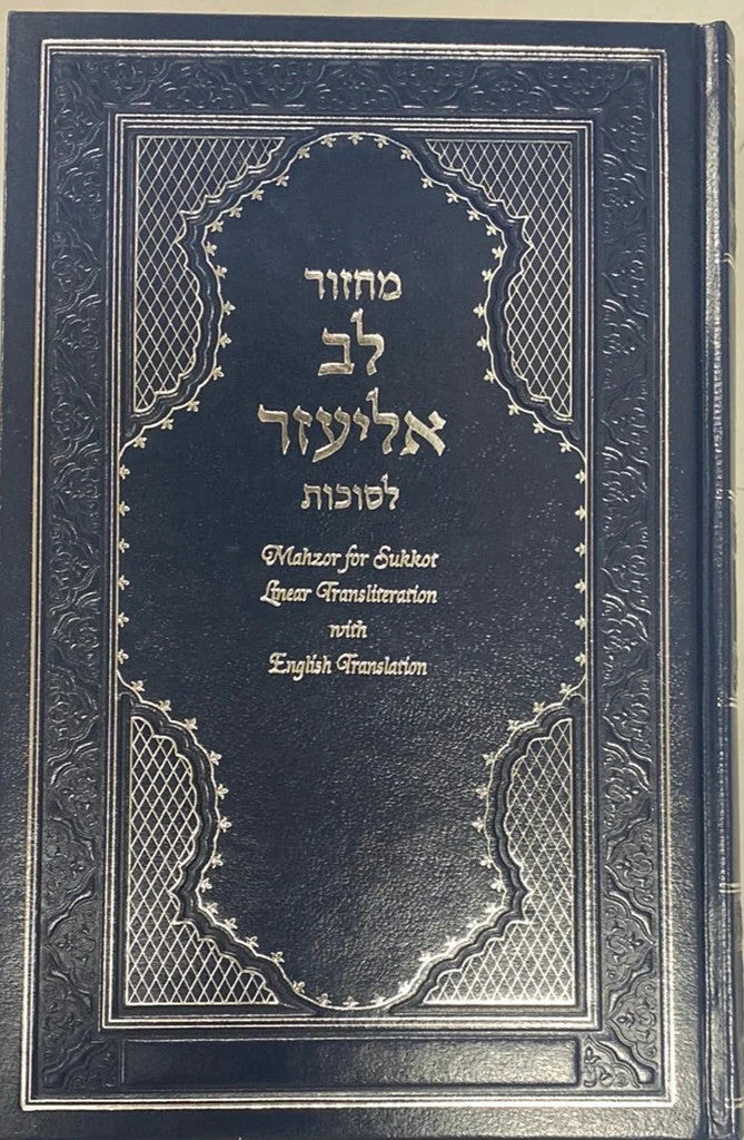 Machzor Lev Eliezer Sukkot Sephardic H/E Linear Transliteration (BK-MLEST)