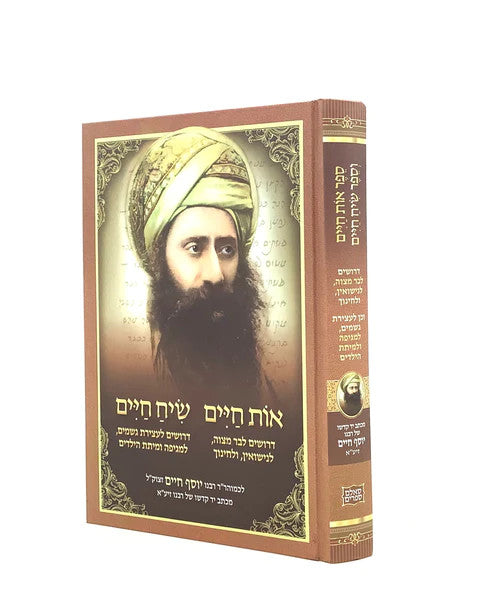 ספר אות חיים שיח חיים (BK-OCSC)