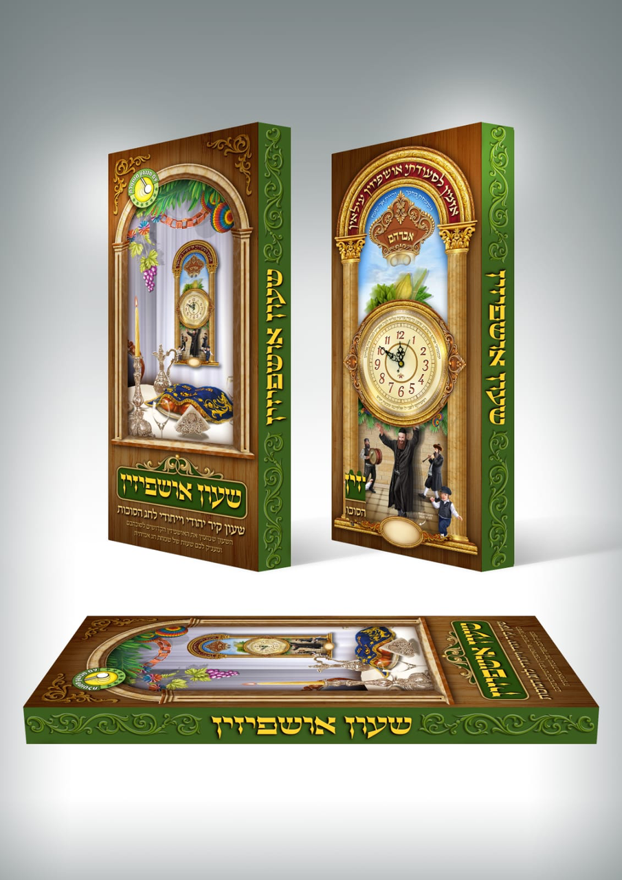 Ushpizin Clock (Grandfather Clock/Zeiger) (CLK-2079)