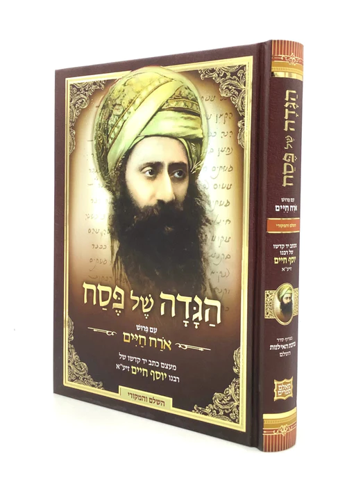 הגדה של פסח עם פירוש אורח חיים--- Ben Ish Chai Haggadah (BK-HBIC)