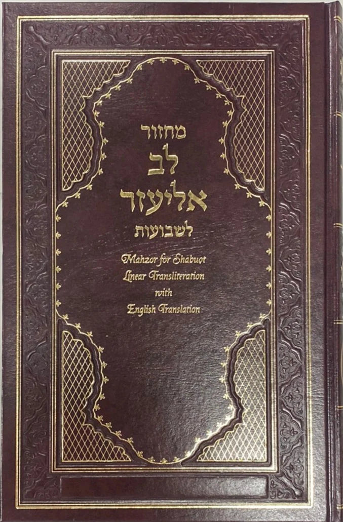 Machzor Lev Eliezer Shabuot Sephardic H/E Linear Transliteration (BK-MLESH)
