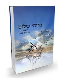 בריתי שלום לנשואים The Garden of Purity Hebrew by Rabbi Shalom Arush (BKH-BSMM)