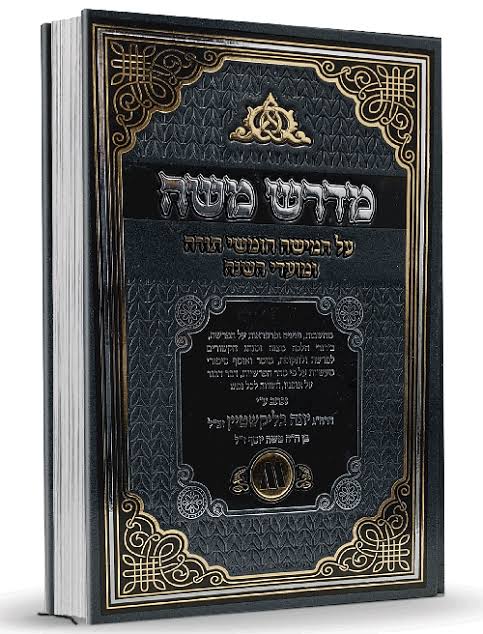 מדרש משה על חמישה חומשי תורה רב בליקשטיין (BK-MMACCT)