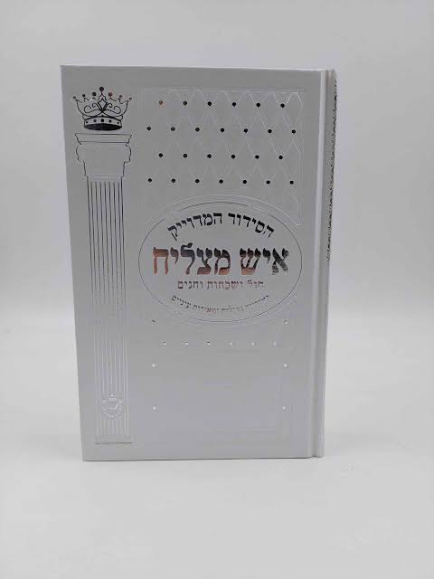 Siddur Ish Matzliach Sephardic Large סידור איש מצליח (BK-SAML)