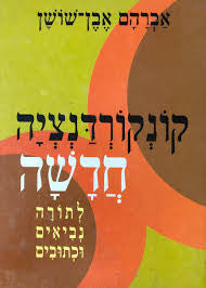 קונקורדנציה חדשה אבן שושן (BK-KR)
