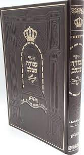 Siddur Avodah She'Bilev Sephardic סידור עבודה שבלב לחזן (BK-SASBC)