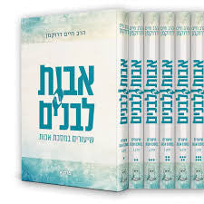 אבות לבנים שיעורים במסכת אבות דרוקמן Slipcased 6 Vol. Set (BK-ALB)