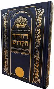 זוהר הקדוש שערי הגאולה Slipcased 10"X7"(BK-ZHSH)