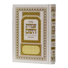 מחזור עבודת השם ראש השנה (BK-MAHRH)