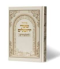 Siddur Shaarei Yerushalayim for Students Hebrew Sephardic Large לתלמידים סידור שערי ירושלים (BK-SSYLTL)