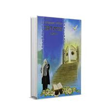 Siddur Kavanat Halev Sephardic Colored-Blue סידור כוונת הלב (BK-SKHCL)