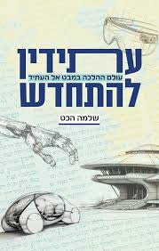 עתידין להתחדש שלמה הכט (Yediot) (BKH-UL)