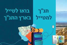 Koren Tanach Lametayel w/ Carrying Case Maps and Guide (BK-KTLMTYL)