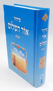 Siddur Ohr HaShalom Sephardic 5"x7" סידור אור השלום (BK-SOH)
