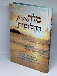 סוד פתרון החלומות (BK-SPHCHL)