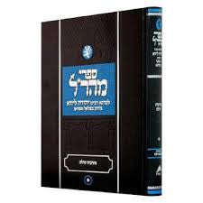 מהר"ל נתיבות עולם Maharal Tiferes (BK-MHRLNO1)