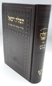 סידור החיד"א תפילת רפאל (BK-SHTR)