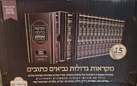 נ"ך מקראות גדולות אברבנל היכלות Heichlot 15 Vol. (BK-NMGH15)