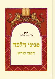 פניני הלכה חפצי קודש הרב אליעזר מלמד (BK-PHCK)