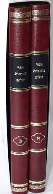 נתיבות שלום 2 כרכים (BK-NS2)