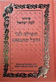 סידור לבת ישראל - תפילה לה' והכל מתגשם-Pink (BK-STLVMLYP)
